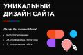 Уникальный дизайн сайта