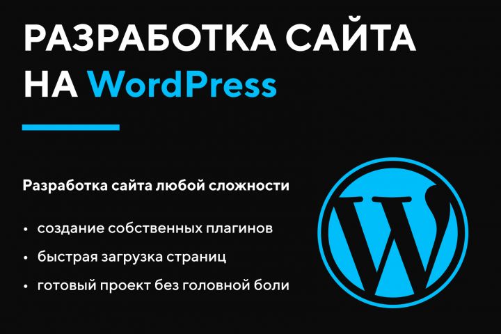 Разработка сайта на WordPress - 2041704