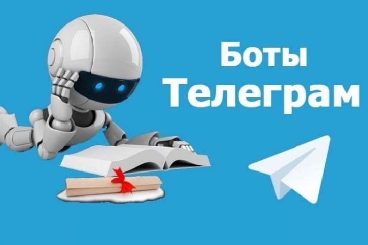 Telegram боты - 2042913