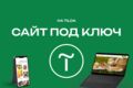 Сайт под ключ на Tilda