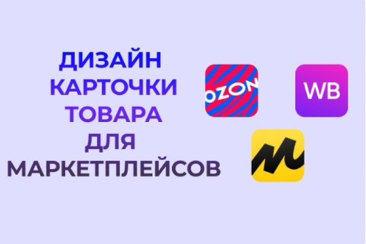 Инфографика для wildberries, ozon, yandex market - 2043347