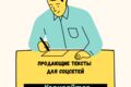 Продающие тексты для соцсетей