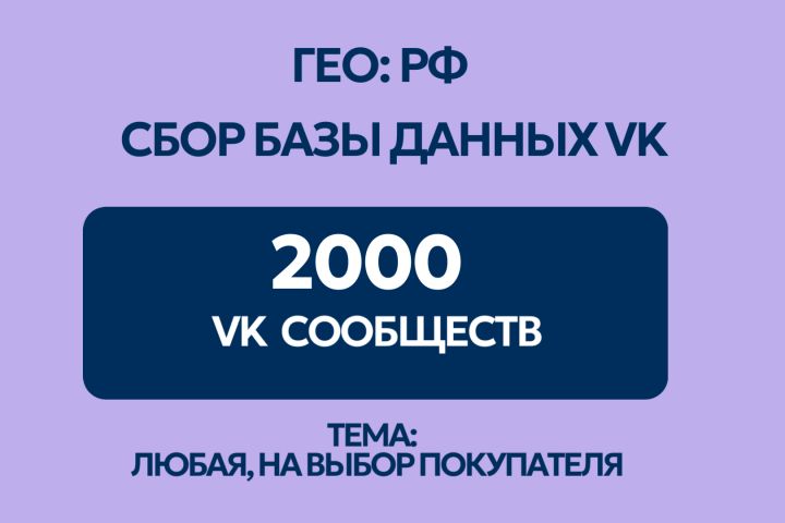 Сбор базы данных VK - по заданным параметрам - 2043699