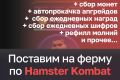 Hamster Kombat - Установка вашего аккаунта на ферму