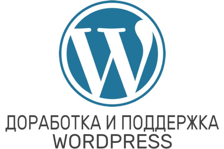 Доработка и поддержка проекта на WordPress - 2043993