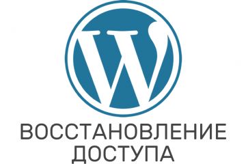 WordPress. Восстановление доступа в админку или аккаунт пользователя
