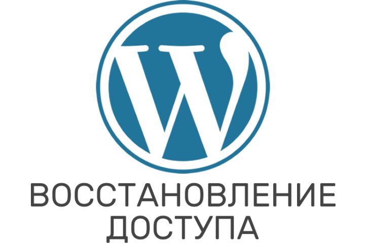 WordPress. Восстановление доступа в админку или аккаунт пользователя - 2043996