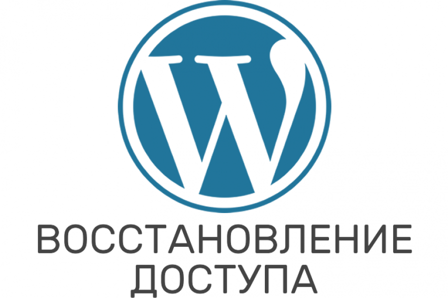 WordPress. Восстановление доступа в админку или аккаунт пользователя 2 000 руб.  за 7 дней.. Дмитрий Игнатенко