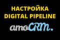 Настройка Digital Pipeline в amoCRM. Автоматическая воронка продаж