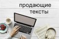 Написание текстов