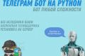 Программирование на python
