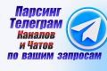 Парсинг Телеграм. Сбор каналов и чатов по вашим запросам.
