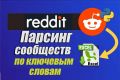 Парсинг Reddit. Сбор сообществ по вашим запросам. 1000 шт