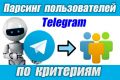 Парсинг и сбор пользователей из чатов Telegram