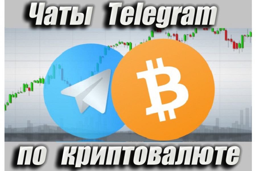 Продаю: Чаты Telegram по криптовалюте 10 000 шт -   товар id:12403
