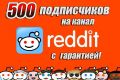 500 подписчиков Reddit на канал с гарантией