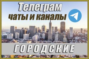 Городские