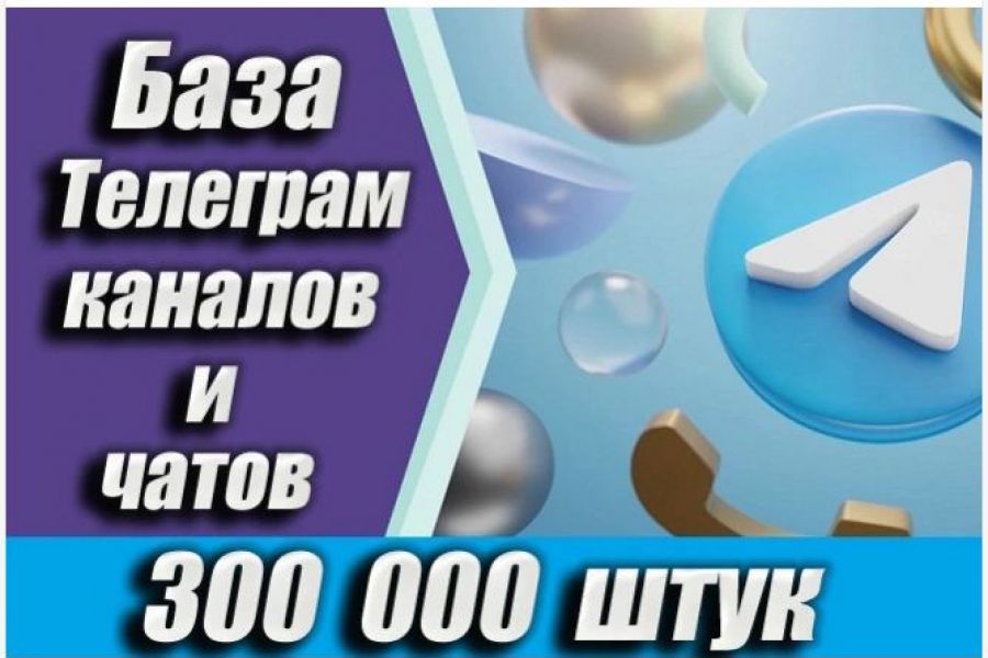 Продаю: База 300 000 каналов и чатов Telegram по тематикам -   товар id:12405
