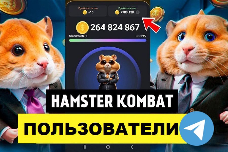 Продаю: База 150 000 пользователей Hamster Kombat в Telegram, Чаты и Каналы -   товар id:12413