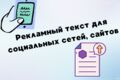 продающий рекламный текст для каналов коммуникации: соцсети, сайты
