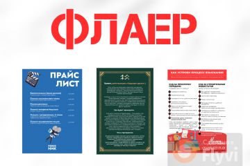 Флаер листовка быстро и качественно