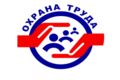 Подготовка документов по охране труда/Консультирование по вопросам охраны труда.