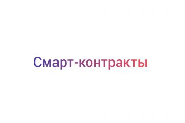 Смарт-контракты
