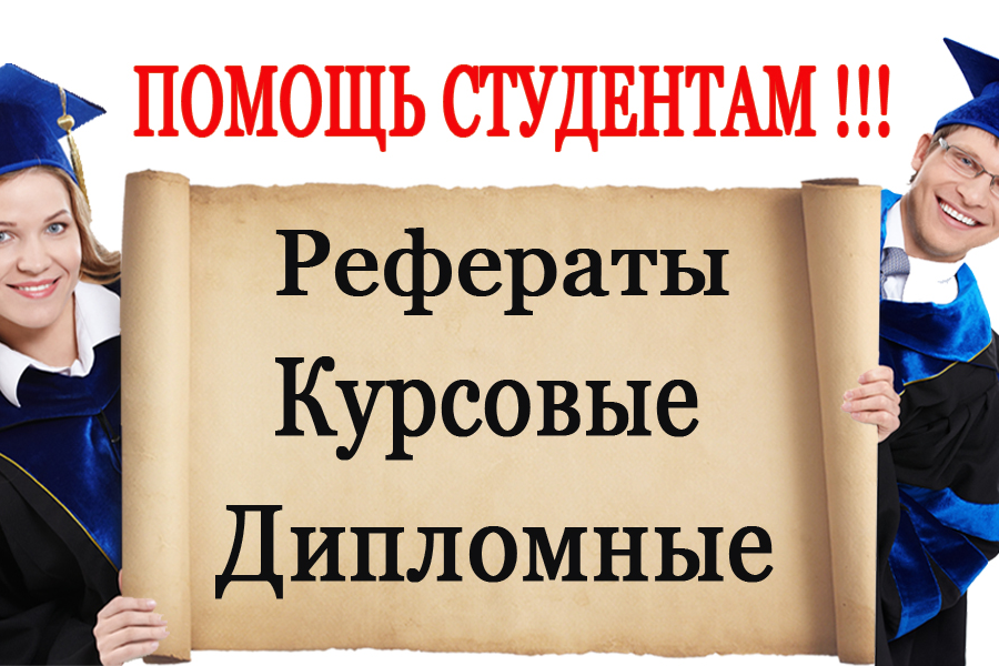 Написание Курсовых работ/ Рефератов/Дипломов 1 350 руб.  за 1 день.. Павел Тонких