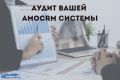 Аудит вашей  AmoCRM системы