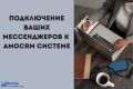 Подключение ваших мессенджеров к  AmoCRM системе