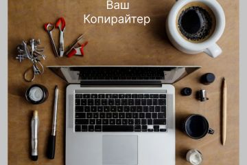 Услуги копирайтинга, написание текстов для бизнеса