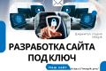 Разработка сайта под ключ