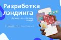 Разработка лендинга/landing page