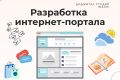 Разработка интернет-портала