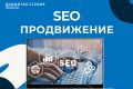 SEO/СЕО продвижение