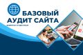 Базовый аудит сайта