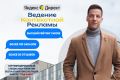 Ведение рекламы Яндекс Директ