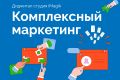 Комплексный маркетинг