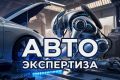 Независимая техническая экспертиза транспортных средств