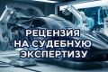 Рецензия на судебную экспертизу