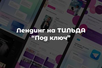 Лендинг на ТИЛЬДА "под ключ'