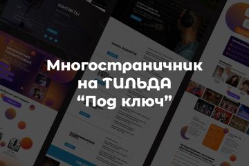 Многостраничный сайт на ТИЛЬДА "под ключ"