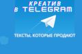 Рекламный текст, пост для рекламы в Telegram