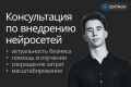 Консультация по внедрению нейросетей