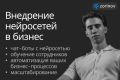 Внедрение нейросетей в бизнес
