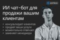 ИИ чат-бот для продаж