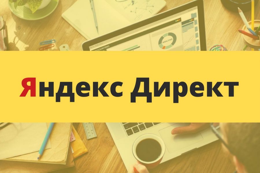 Контекстная реклама | Яндекс Директ | Директолог 5 000 руб. за 14 дней.. Данила Манукян