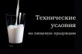 Разработка технических условий на пищевую продукцию