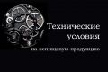 Разработка технических условий на непищевую продукцию