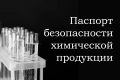 Паспорт безопасности химической продукции ПБ, MSDS